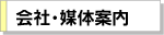 「媒体案内」 本紙についての概要、配布の事。