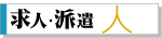 「求人infomation」 人材募集広告
