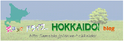 気ままにドライブ…HOKKAIDO！～blog